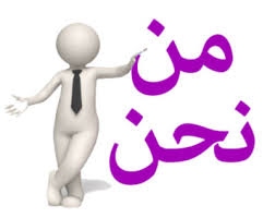 https://www.mondedelanguearabe.com/ من نحن؟